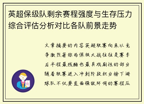 英超保级队剩余赛程强度与生存压力综合评估分析对比各队前景走势
