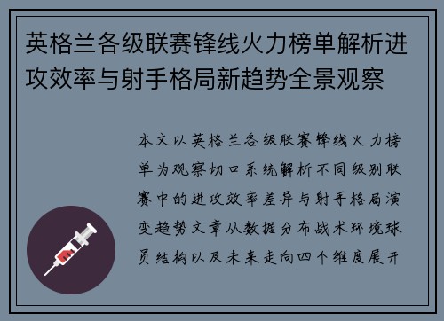 英格兰各级联赛锋线火力榜单解析进攻效率与射手格局新趋势全景观察