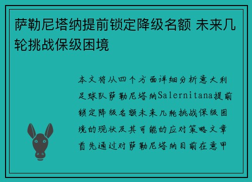 萨勒尼塔纳提前锁定降级名额 未来几轮挑战保级困境