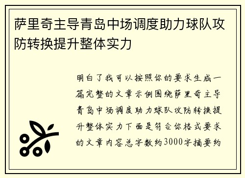 萨里奇主导青岛中场调度助力球队攻防转换提升整体实力