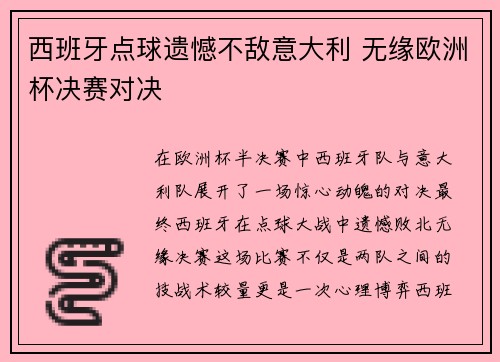 西班牙点球遗憾不敌意大利 无缘欧洲杯决赛对决 西班牙点球遗憾不敌意大利 无缘欧洲杯决赛对决