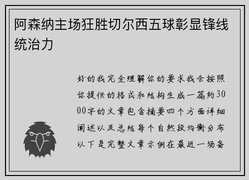 阿森纳主场狂胜切尔西五球彰显锋线统治力