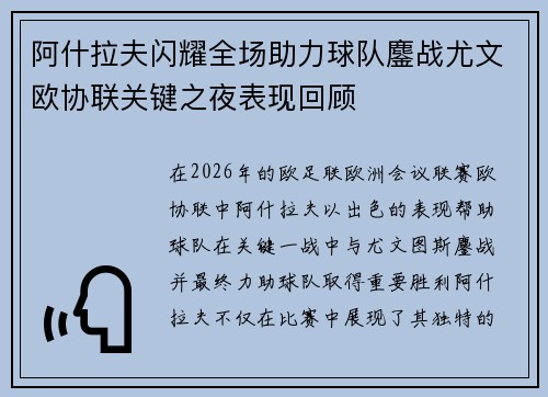 阿什拉夫闪耀全场助力球队鏖战尤文欧协联关键之夜表现回顾