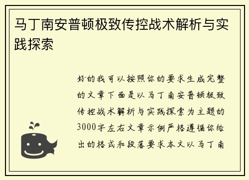 马丁南安普顿极致传控战术解析与实践探索