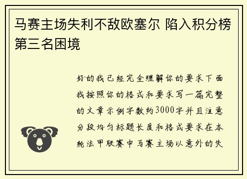 马赛主场失利不敌欧塞尔 陷入积分榜第三名困境